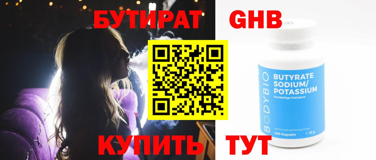 БУТИРАТ 1.4BDO  БУТИРАТ  Тихорецк  Вход с VPN 